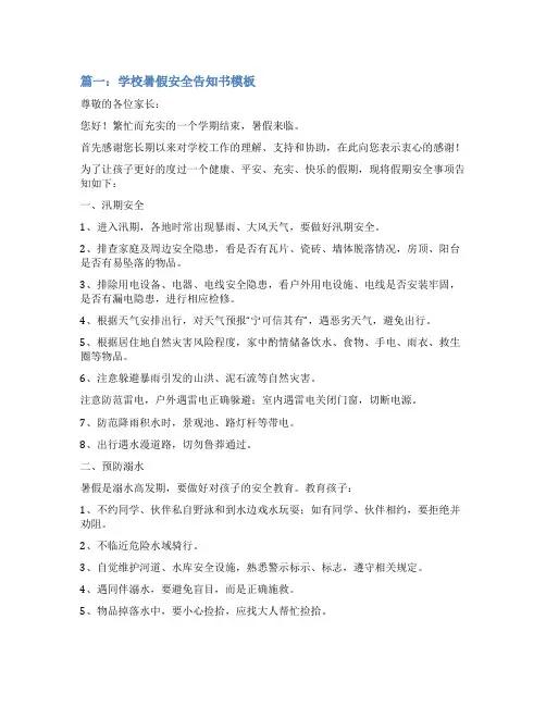 学校暑假安全告知书模板(精选8篇)