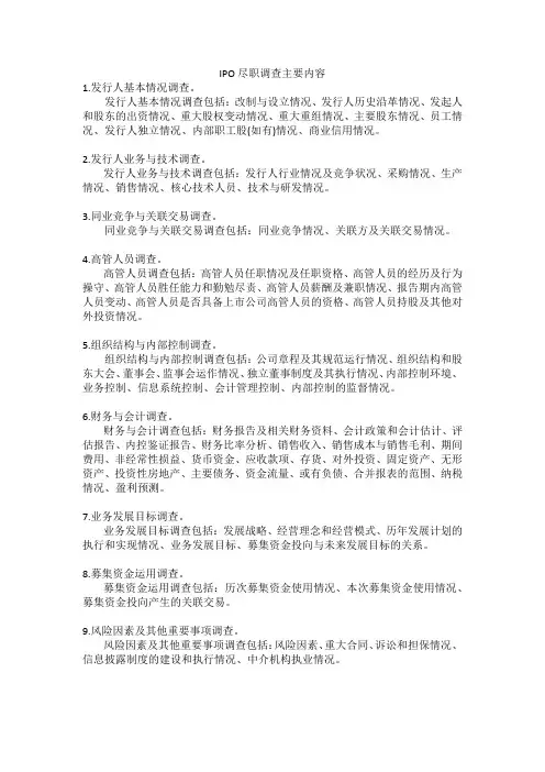 IPO尽职调查报告模板