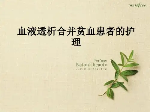血液透析合并贫血患者的护理_ppt课件