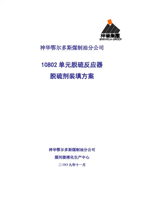 脱硫剂装填方案.doc