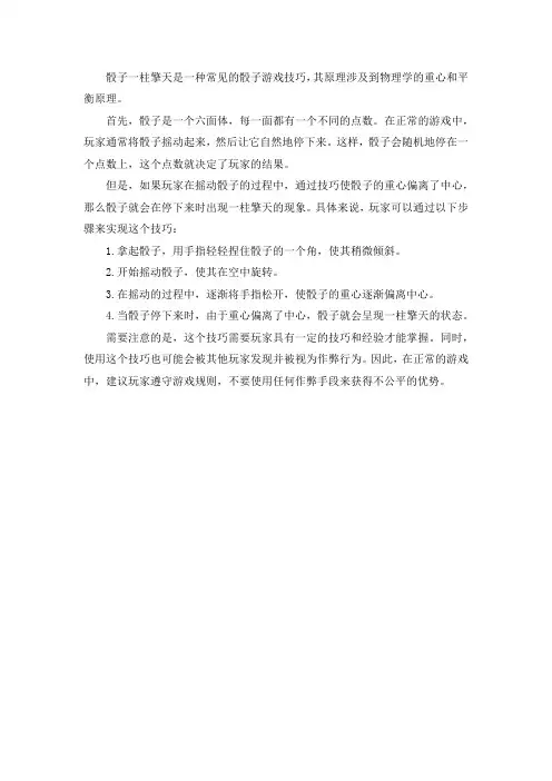 骰子一柱擎天的原理