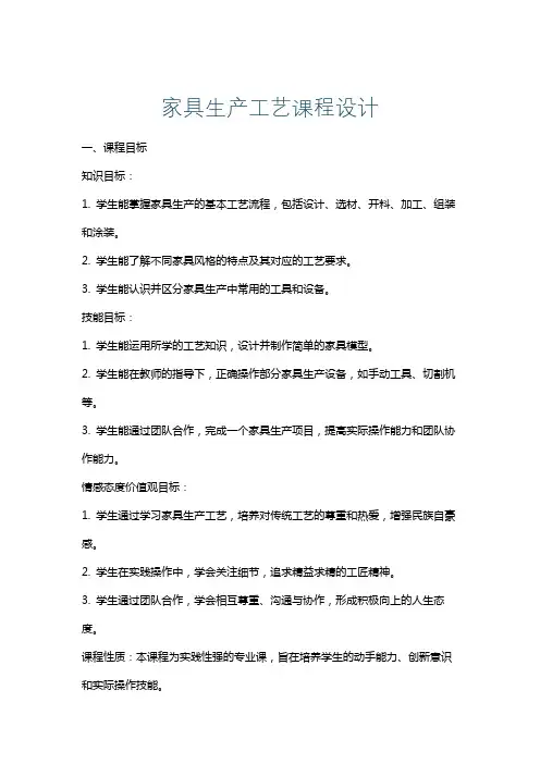 家具生产工艺课程设计