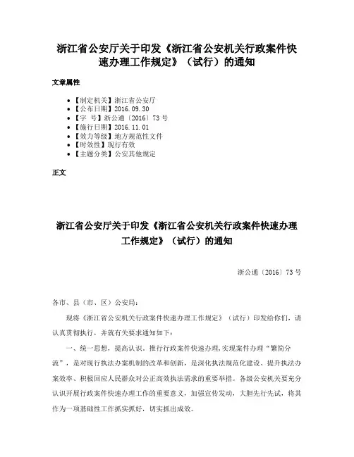 浙江省公安厅关于印发《浙江省公安机关行政案件快速办理工作规定》（试行）的通知