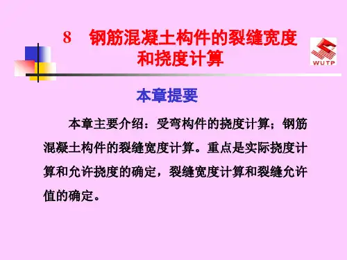 钢筋混凝土构件的裂缝宽度和挠度计算