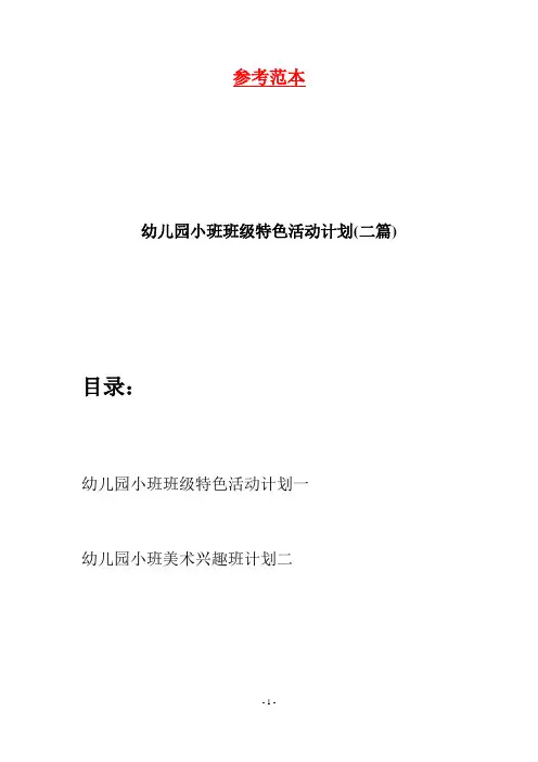 幼儿园小班班级特色活动计划(二篇)