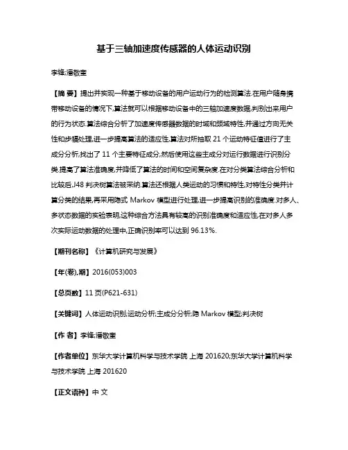 基于三轴加速度传感器的人体运动识别