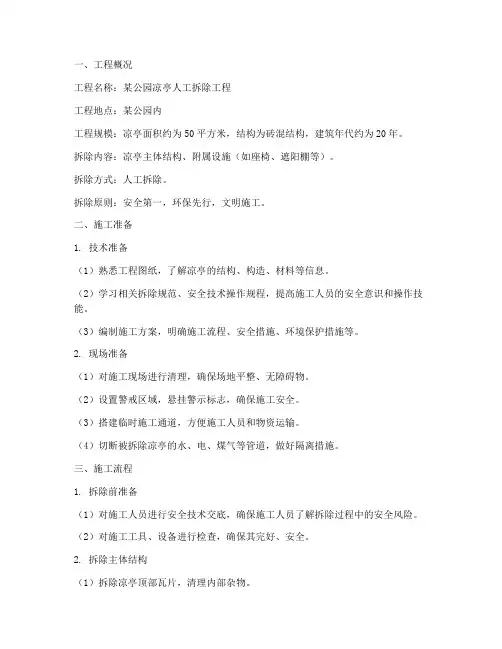 凉亭人工拆除工程施工方案