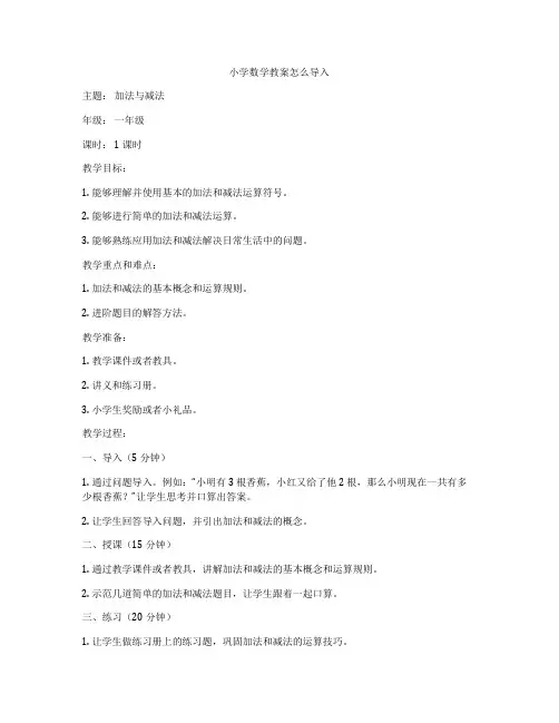小学数学教案怎么导入