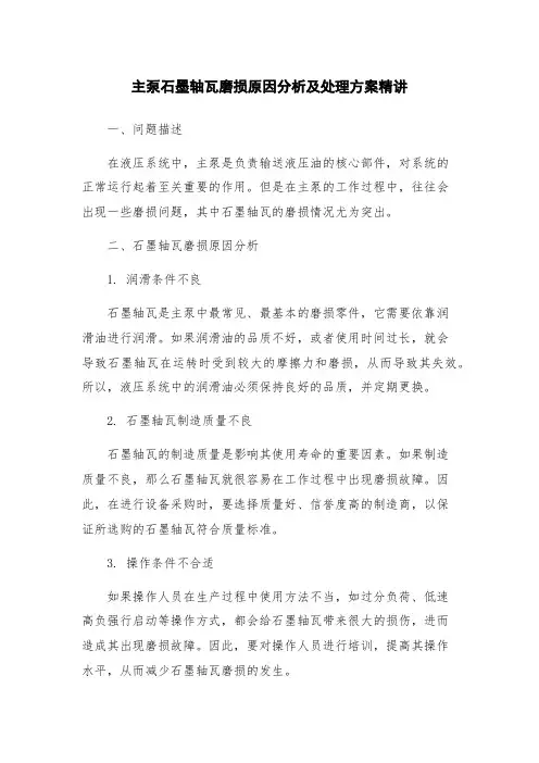 主泵石墨轴瓦磨损原因分析及处理方案精讲
