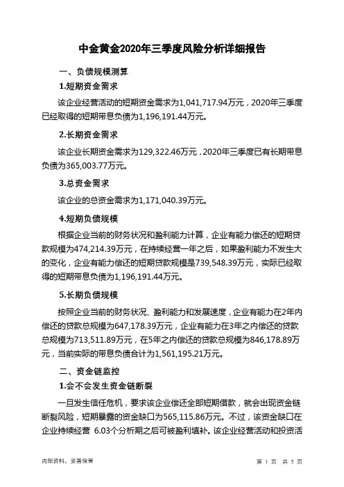 中金黄金2020年三季度财务风险分析详细报告