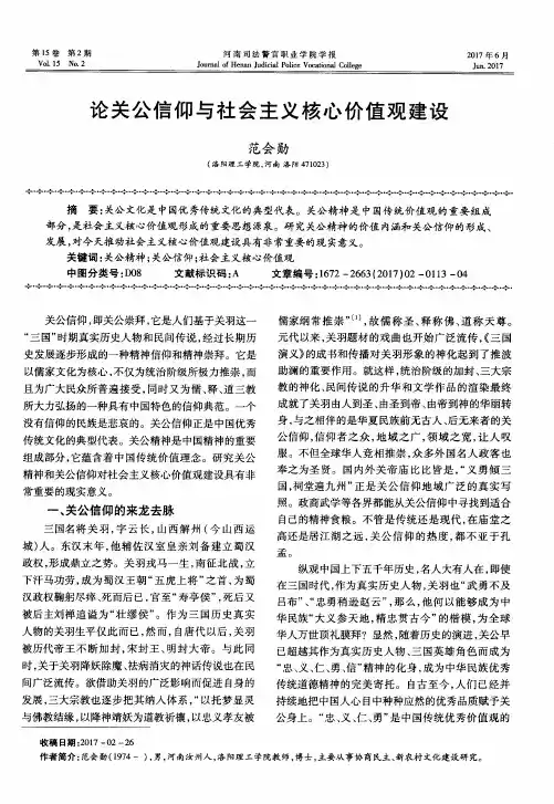 论关公信仰与社会主义核心价值观建设