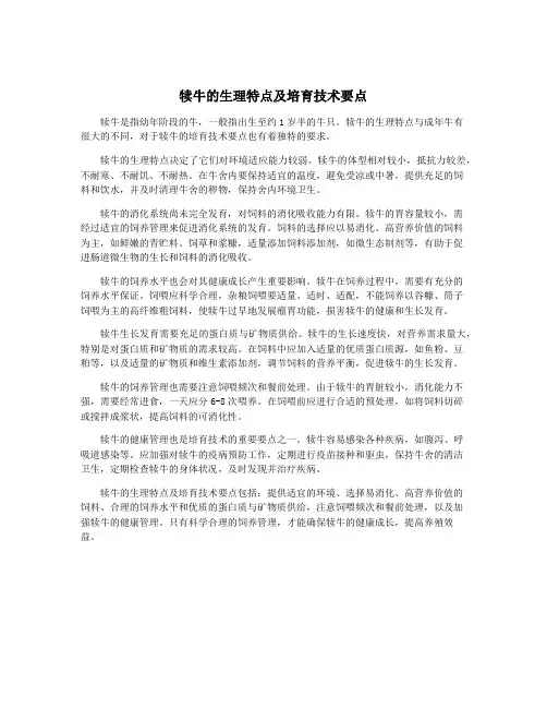 犊牛的生理特点及培育技术要点