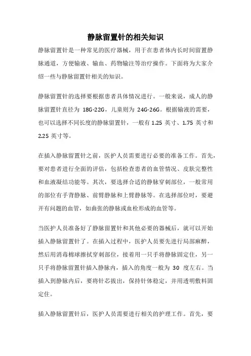 静脉留置针的相关知识