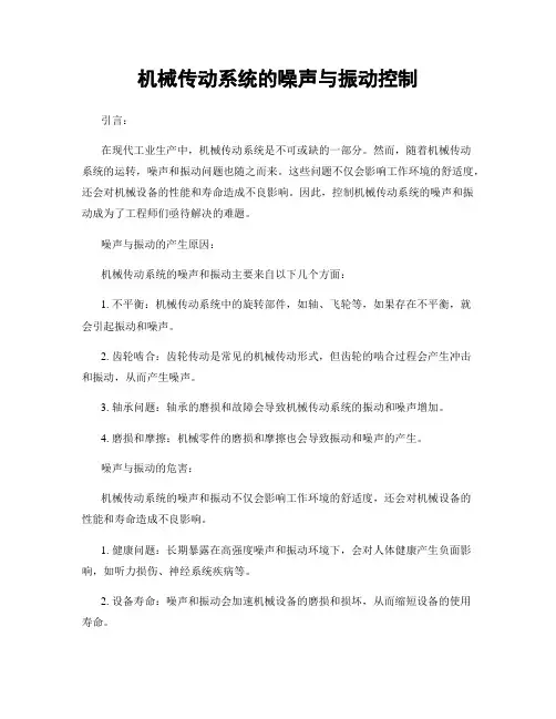 机械传动系统的噪声与振动控制