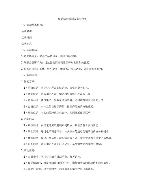 促销活动策划方案表模板