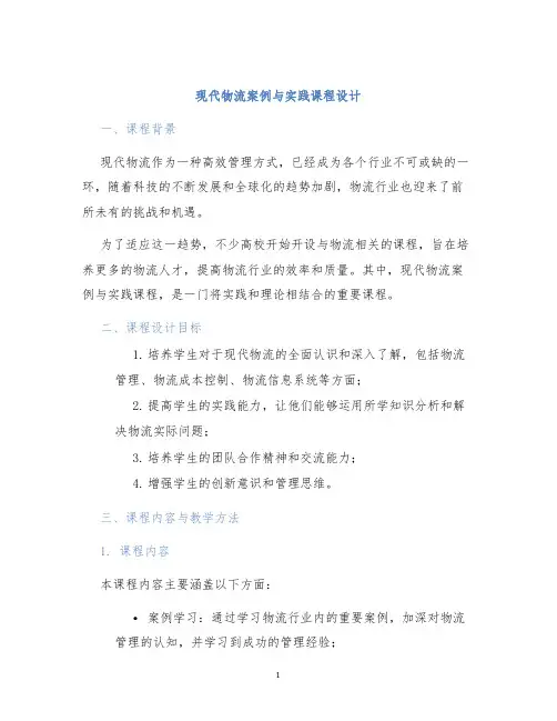 现代物流案例与实践课程设计