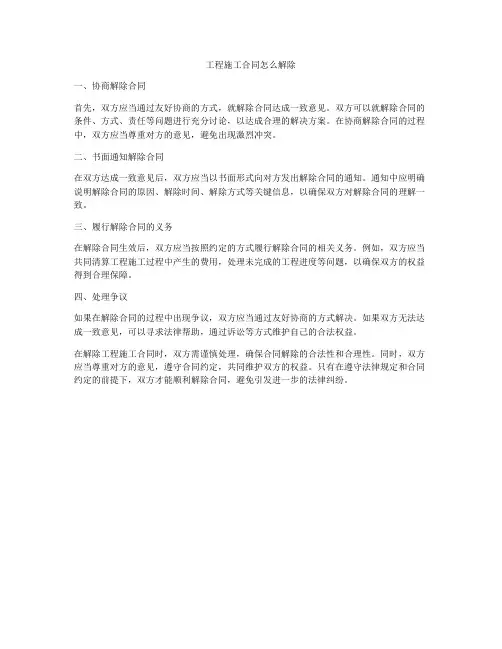 工程施工合同怎么解除