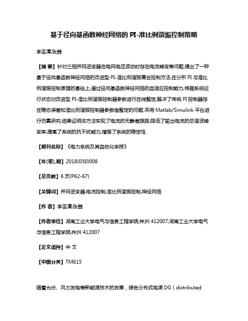 基于径向基函数神经网络的PI-准比例谐振控制策略