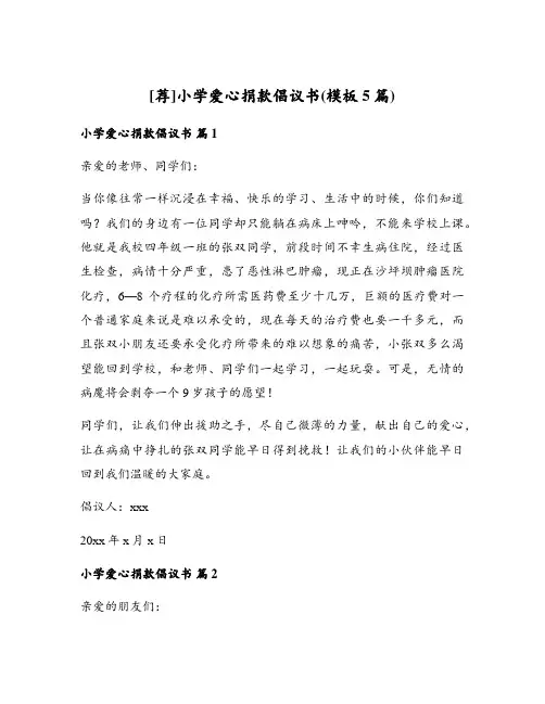 小学爱心捐款倡议书(模板5篇)