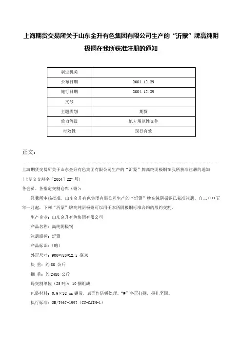 上海期货交易所关于山东金升有色集团有限公司生产的“沂蒙”牌高纯阴极铜在我所获准注册的通知-