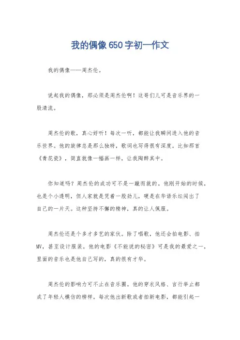 我的偶像650字初一作文