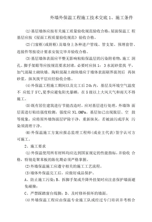外墙外保温工程施工技术交底