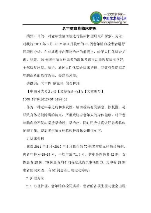 老年脑血栓临床护理