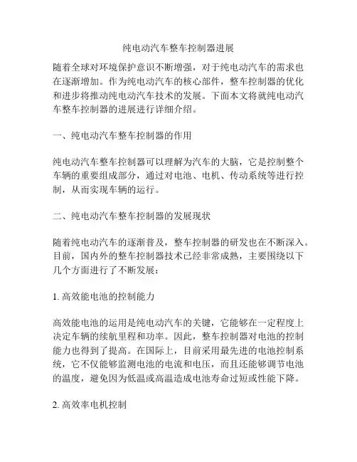 纯电动汽车整车控制器进展