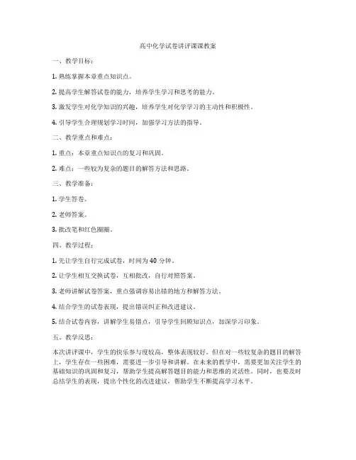 高中化学试卷讲评课课教案