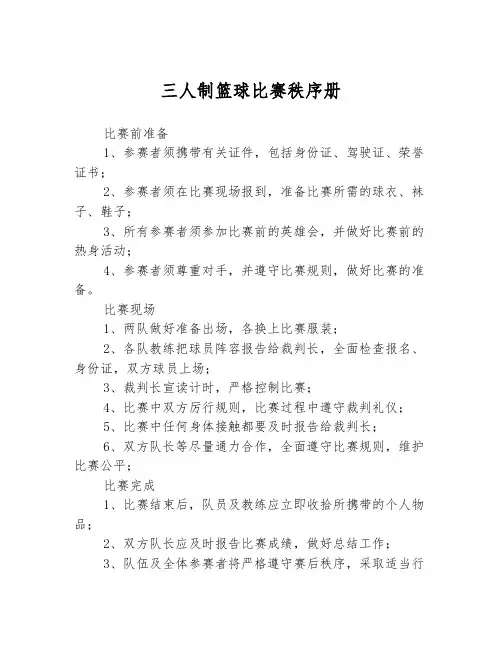 三人制篮球比赛秩序册
