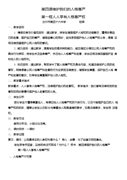 《人人享有人格尊严权》教案.doc