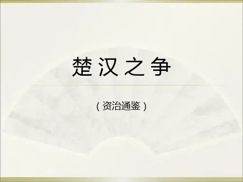 楚汉之争