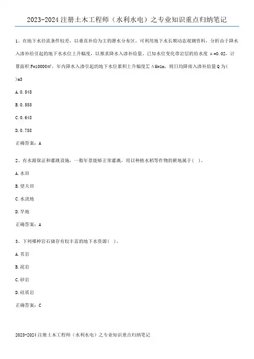 2023-2024注册土木工程师(水利水电)之专业知识重点归纳笔记