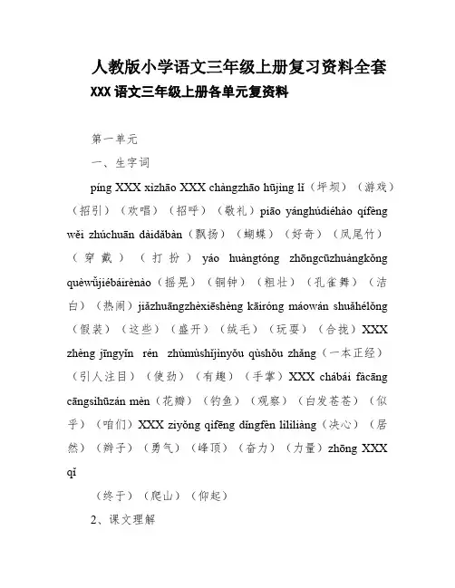人教版小学语文三年级上册复习资料全套