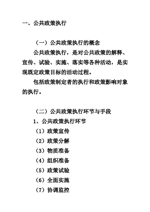 公共政策执行、评估、终结(简本)