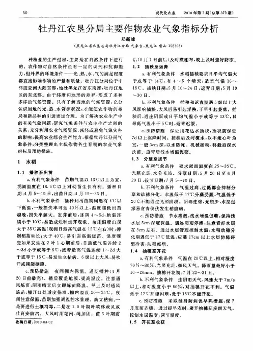 牡丹江农垦分局主要作物农业气象指标分析
