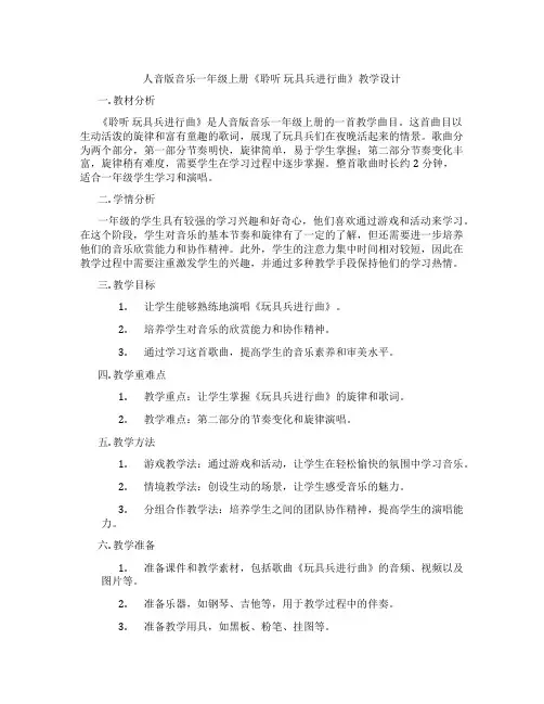 人音版音乐一年级上册《聆听玩具兵进行曲》教学设计