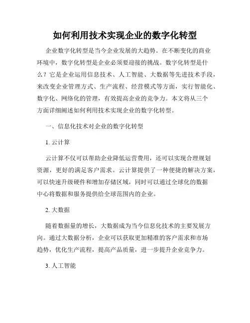 如何利用技术实现企业的数字化转型
