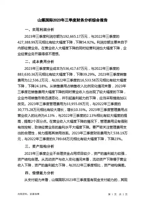 600546山煤国际2023年三季度财务分析结论报告