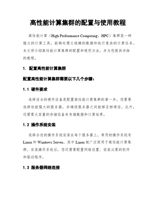 高性能计算集群的配置与使用教程