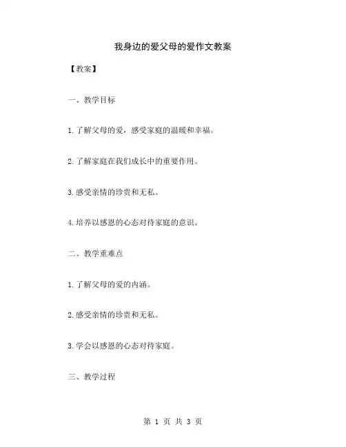 我身边的爱父母的爱作文教案