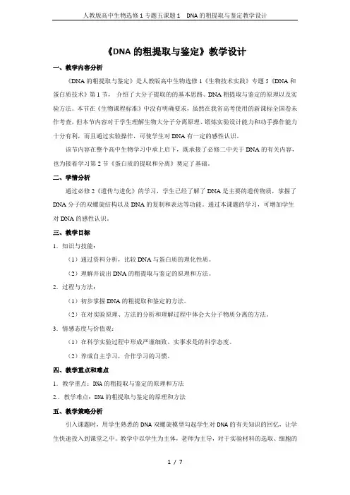 人教版高中生物选修1专题五课题1 DNA的粗提取与鉴定教学设计