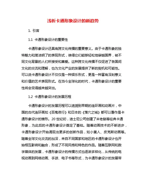 浅析卡通形象设计的新趋势