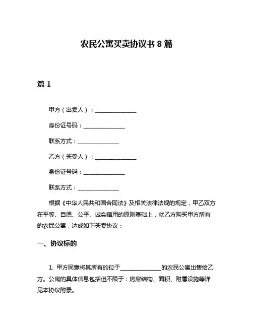 农民公寓买卖协议书8篇