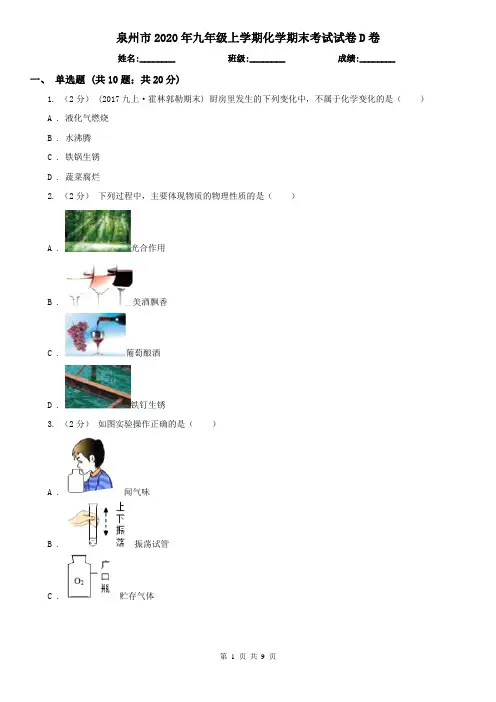 泉州市2020年九年级上学期化学期末考试试卷D卷