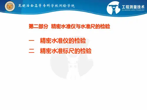 精密水准仪与水准尺的检验