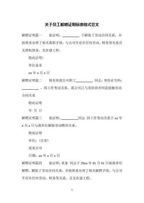 关于员工解聘证明标准格式范文