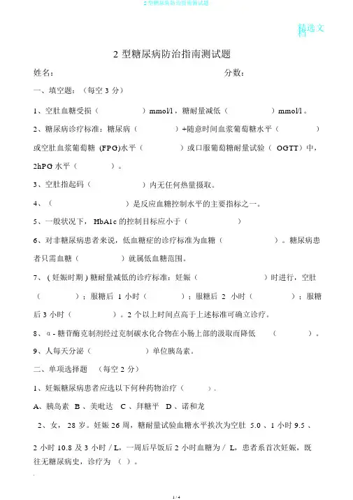 2型糖尿病防治指南测试题