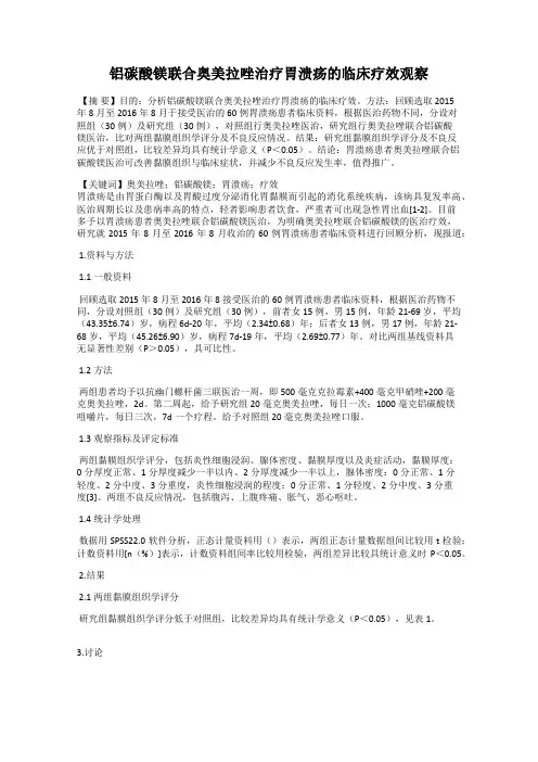铝碳酸镁联合奥美拉唑治疗胃溃疡的临床疗效观察