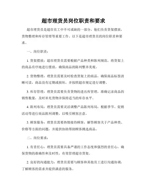 超市理货员岗位职责和要求